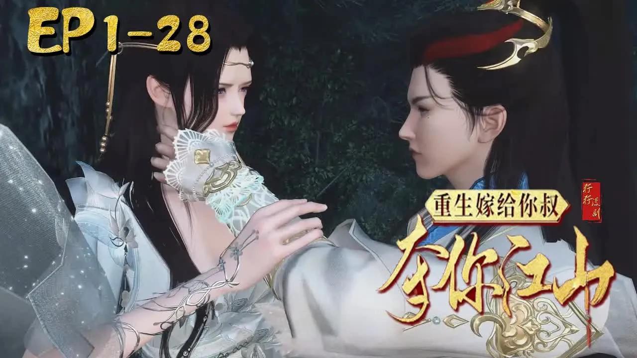 [图]【重生嫁给你叔，夺你江山】最新，1-28章|前世，她被渣男算计嫁入诚王府，却害了她苏国公府满门，重生回到成亲前一日，她请渣男他皇叔来抢亲