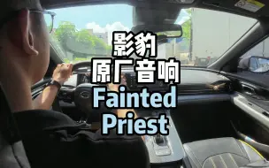 Download Video: 谁能拒绝免费听一首歌呢？影豹原厂音响-Fainted Priest