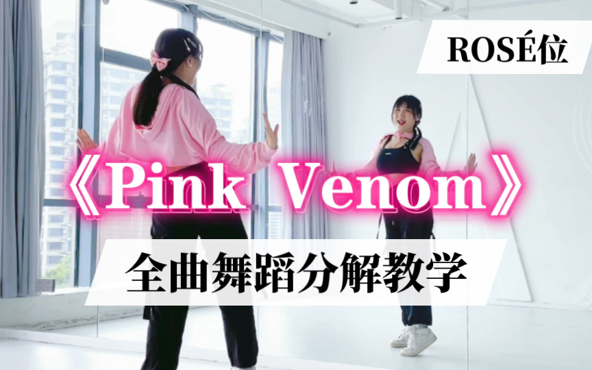 [图]【瑞瑞圆】BLACKPINK《Pink Venom》ROSÉ位｜完整版舞蹈分解教程｜Look what you made us do～