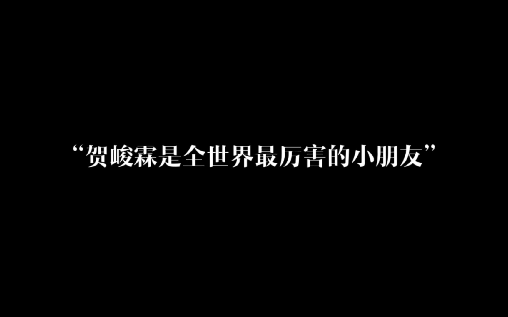 【贺峻霖】安利向 ||“我的小王子”哔哩哔哩bilibili