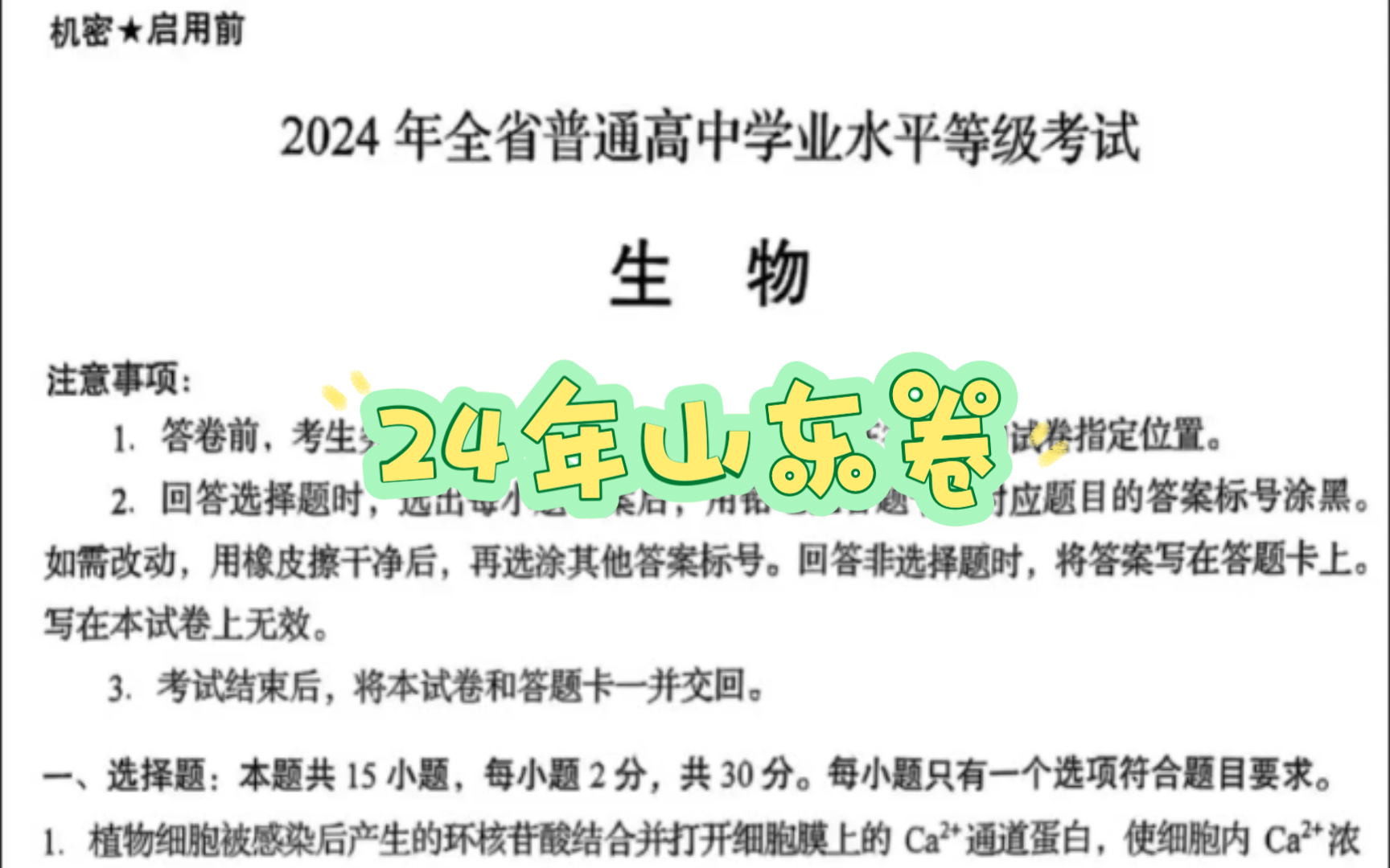 2024年山东高考生物试题哔哩哔哩bilibili