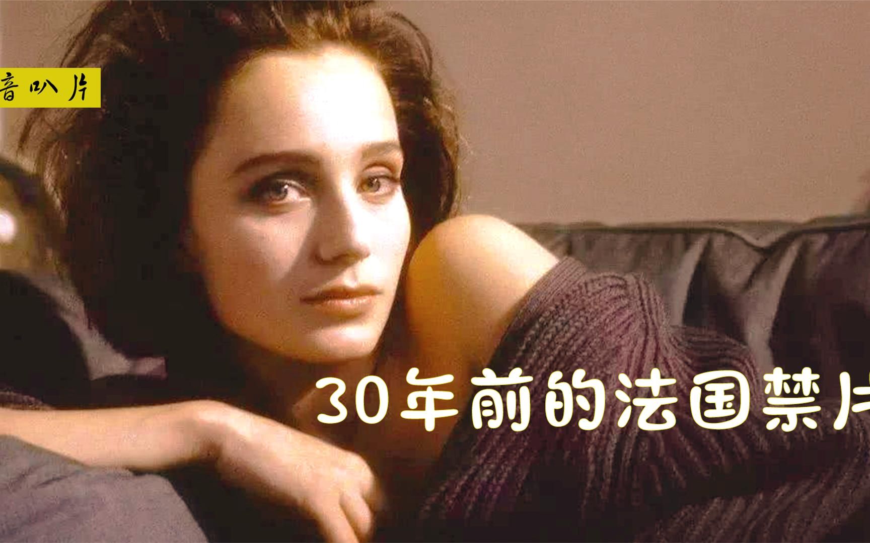 . 30年前的法国禁片 导演拒绝任何删减 洞穿了男女心性的本来面目哔哩哔哩bilibili