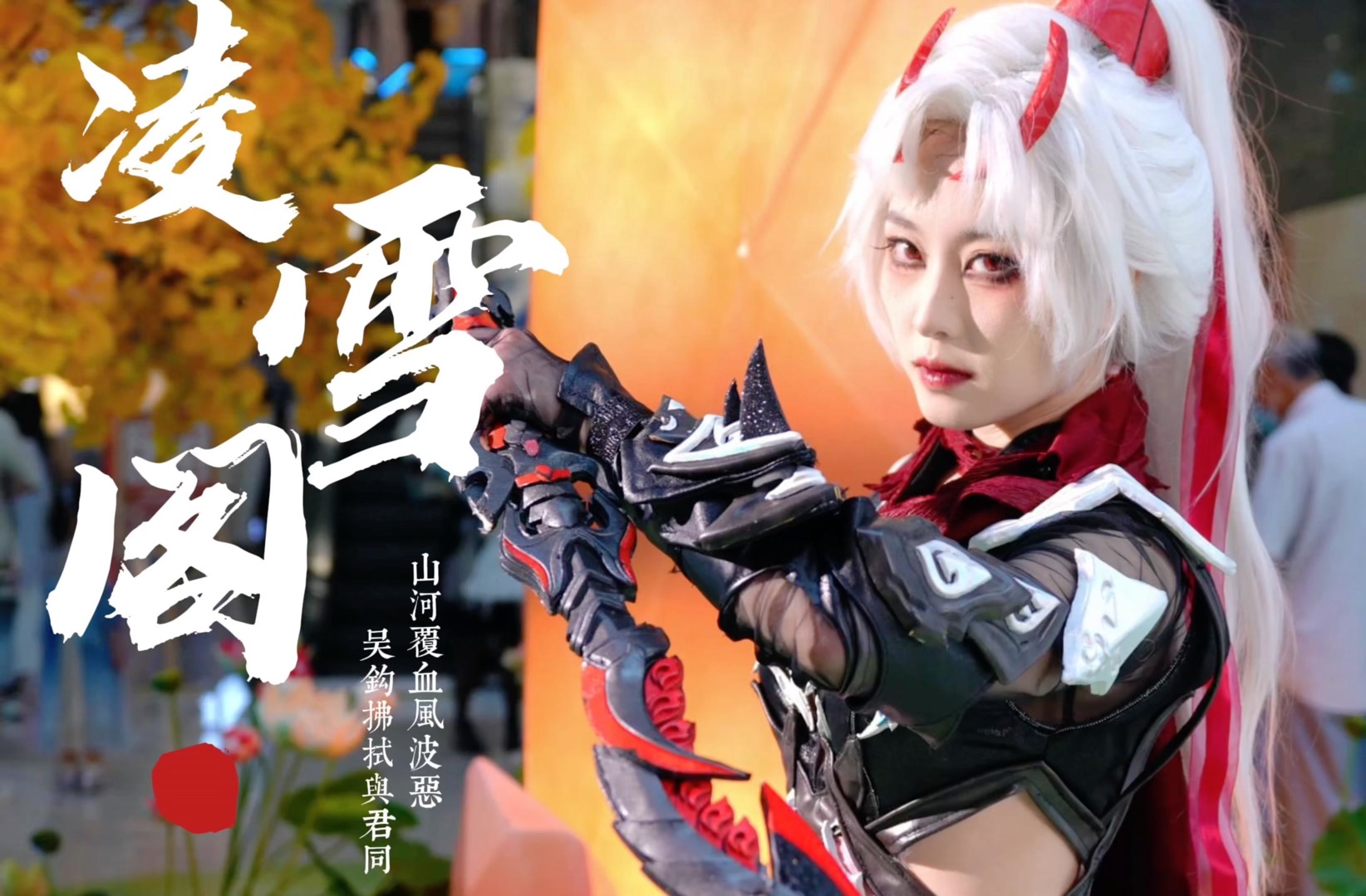 「剑网3十五周年庆典」雪娘