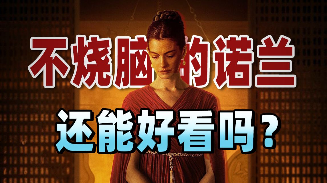 最不烧脑的诺兰，拍出最震撼的神话！《奥德赛》【以片概全】