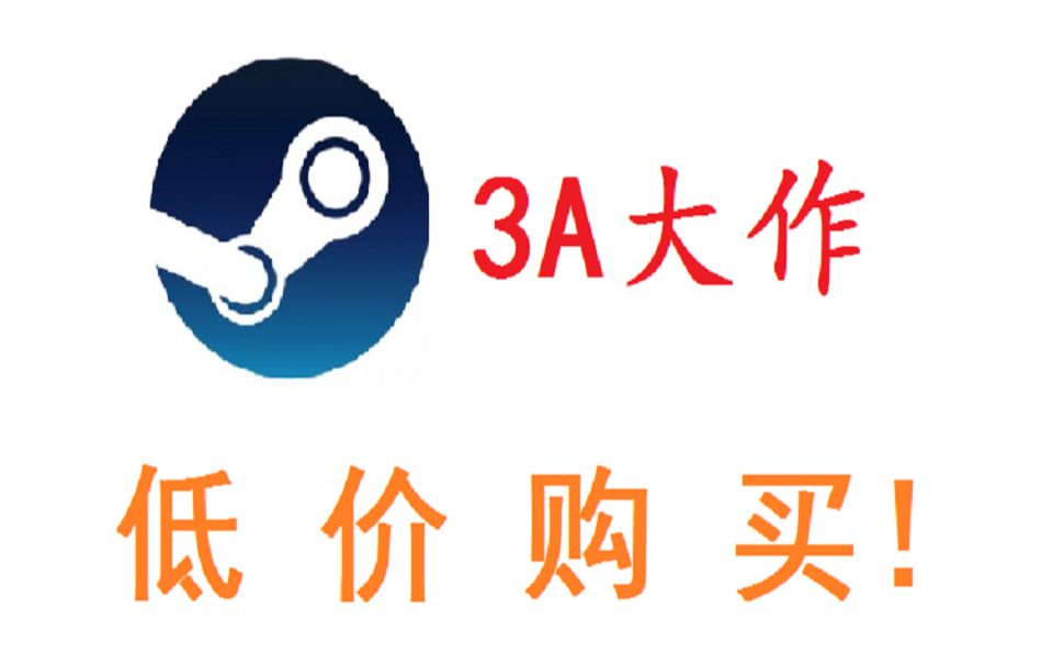 低价购买steam游戏的方法!快来白嫖!游戏资讯