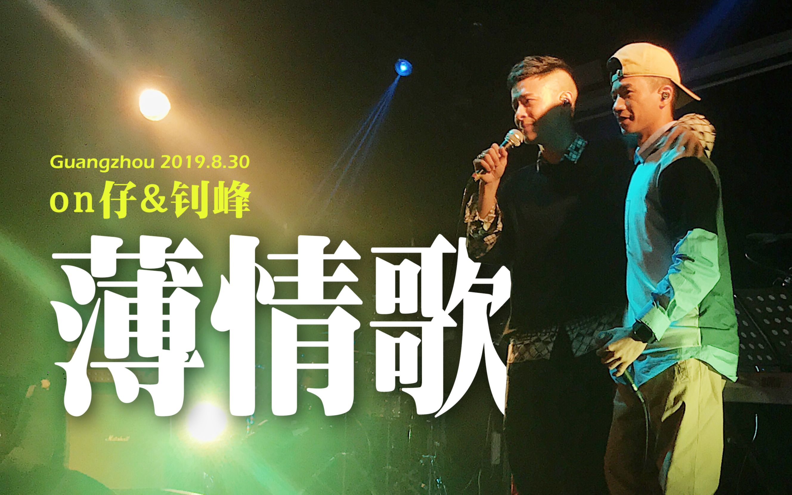 [图]【完整+高萌Encore】两个人的《薄情歌》陈健安&梁钊峰 20190830 广州Livehouse