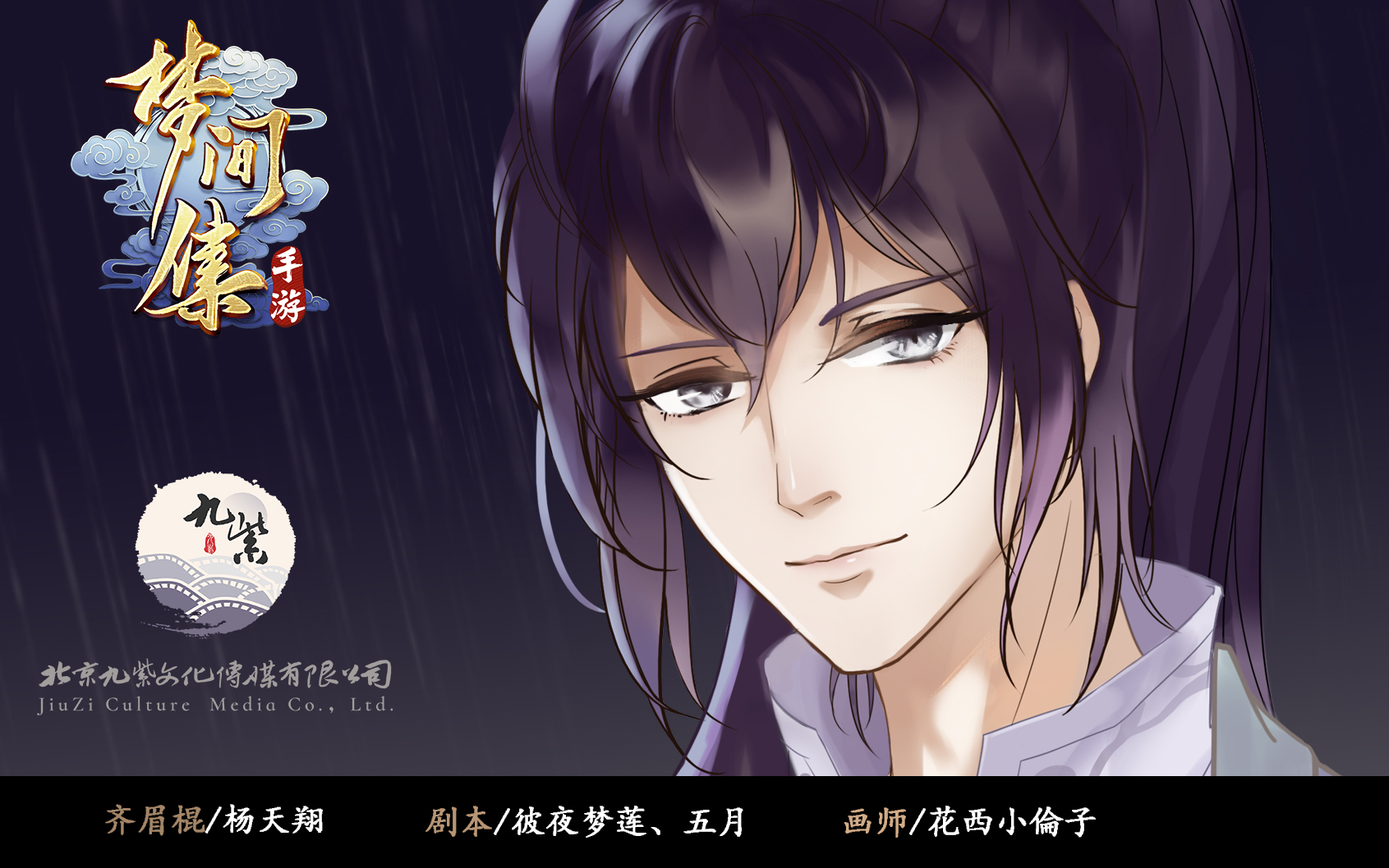 【广播剧】梦间集同人广播剧第二期《少室夜雨》(齐眉棍cv杨天翔)