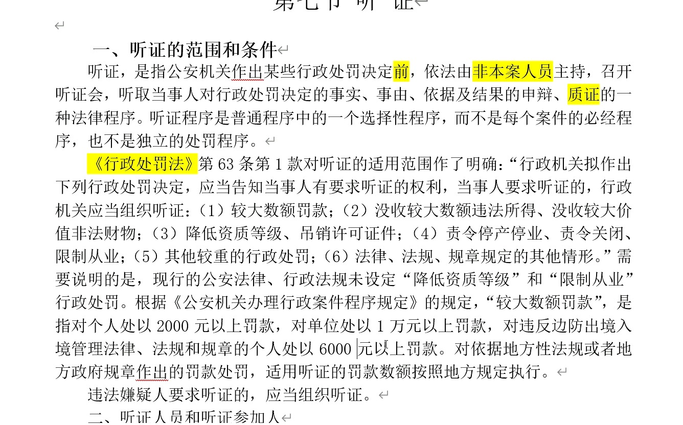 036 公安机关办理行政案件程序规定听证 高级执法资格考试哔哩哔哩bilibili