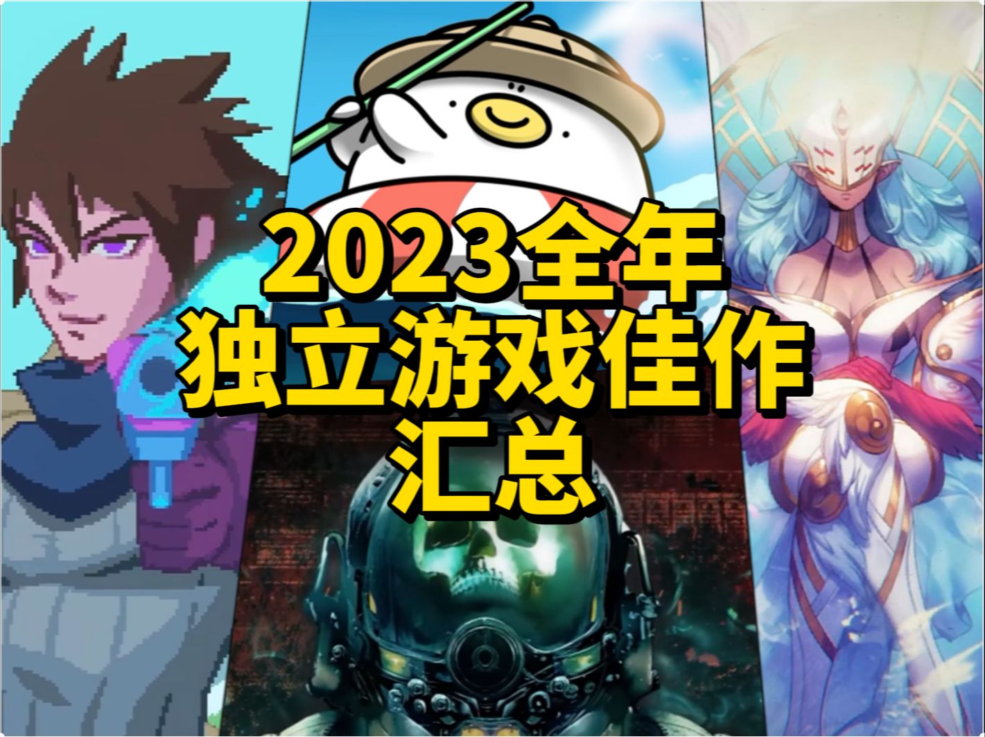 全网最全总结,2023年独立游戏佳作总汇!!甚至做了一个Excel哔哩哔哩bilibili