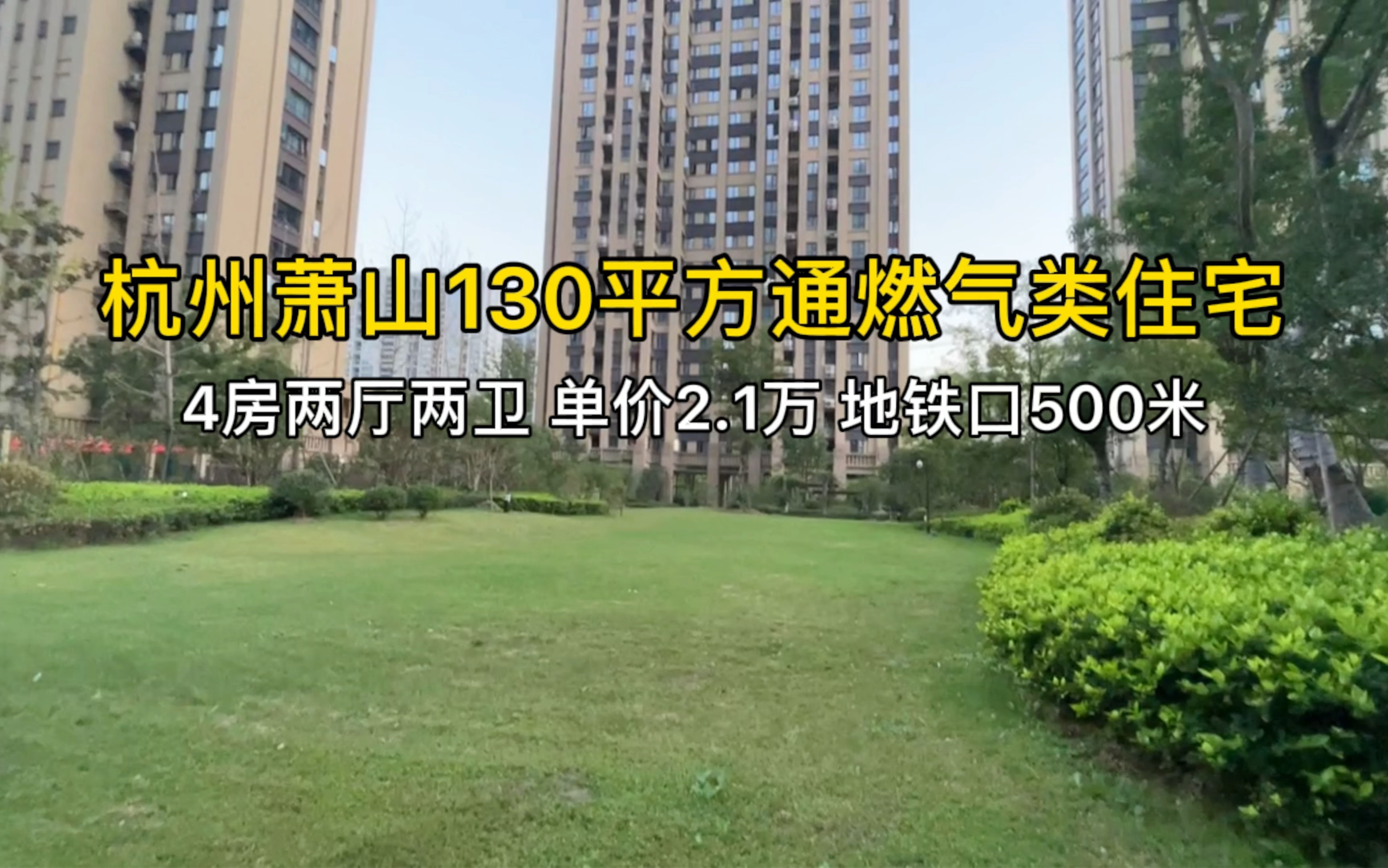 杭州萧山130平方通燃气类住宅,4房两厅两卫,地铁口500米!哔哩哔哩bilibili