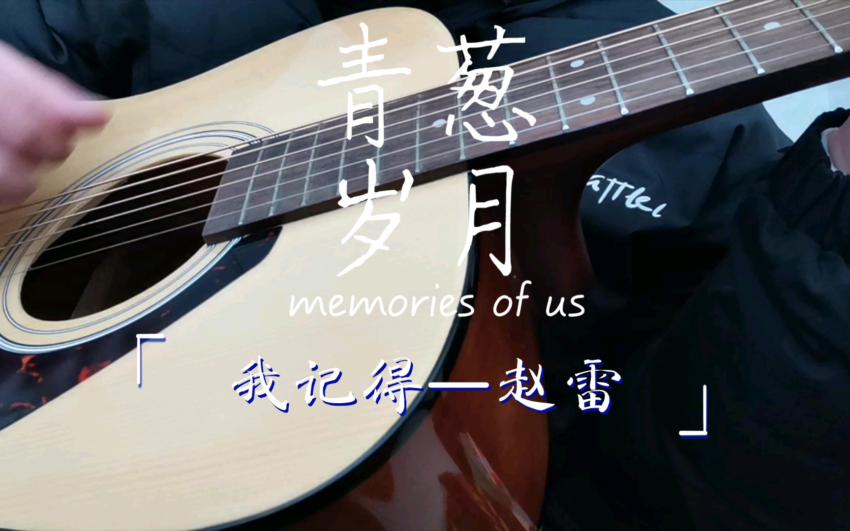 时过境迁,物是人非