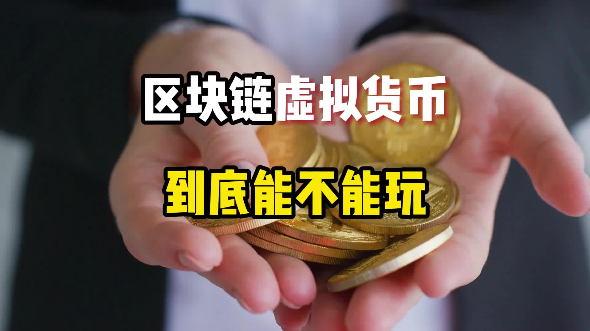 区块链虚拟货币,到底能不能玩?哔哩哔哩bilibili