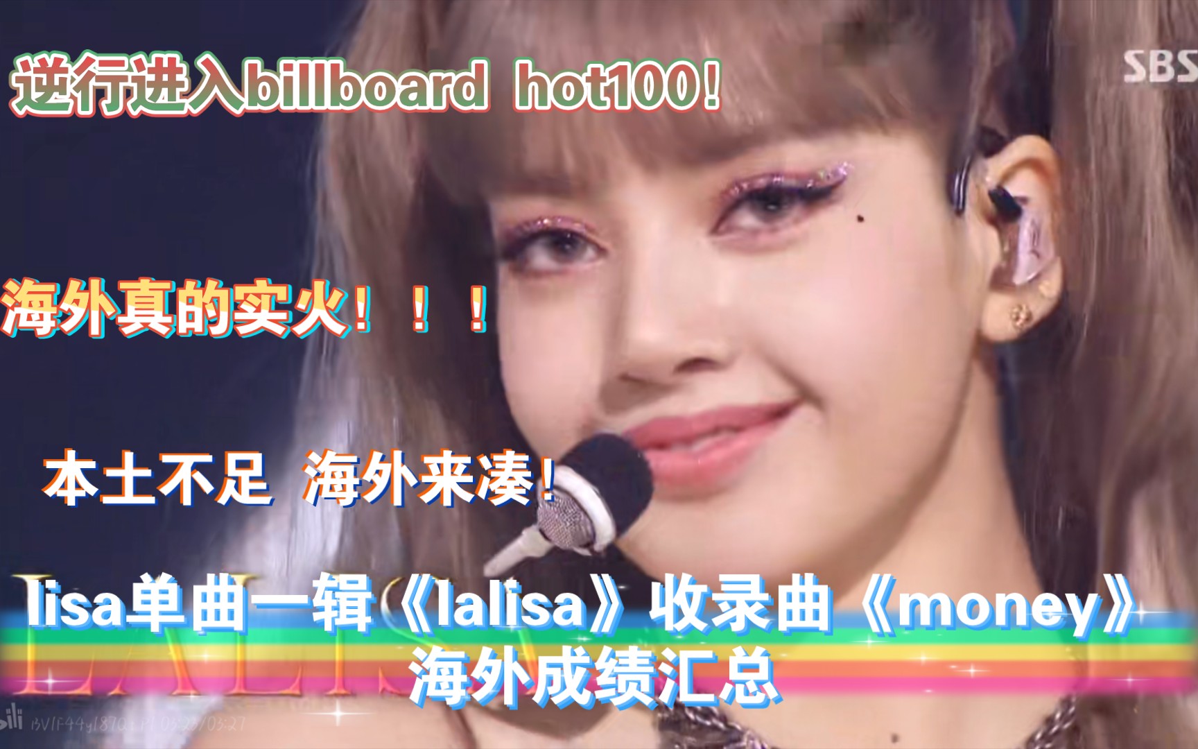 【逆行至billboard hot100!海外实火!】lisa单曲一辑《lalisa》收录曲《money》海外成绩汇总哔哩哔哩bilibili