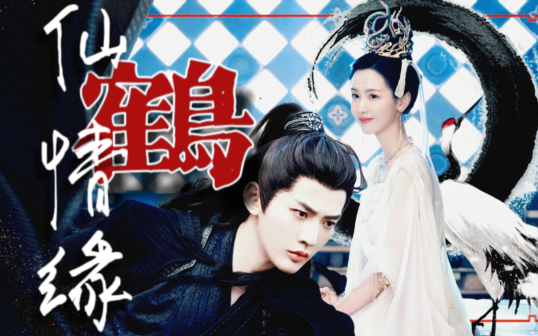 【盛芳台61凛裳宇宙 | 20:00】第十一折 《仙鹤情缘》七夕佳节 ,裳