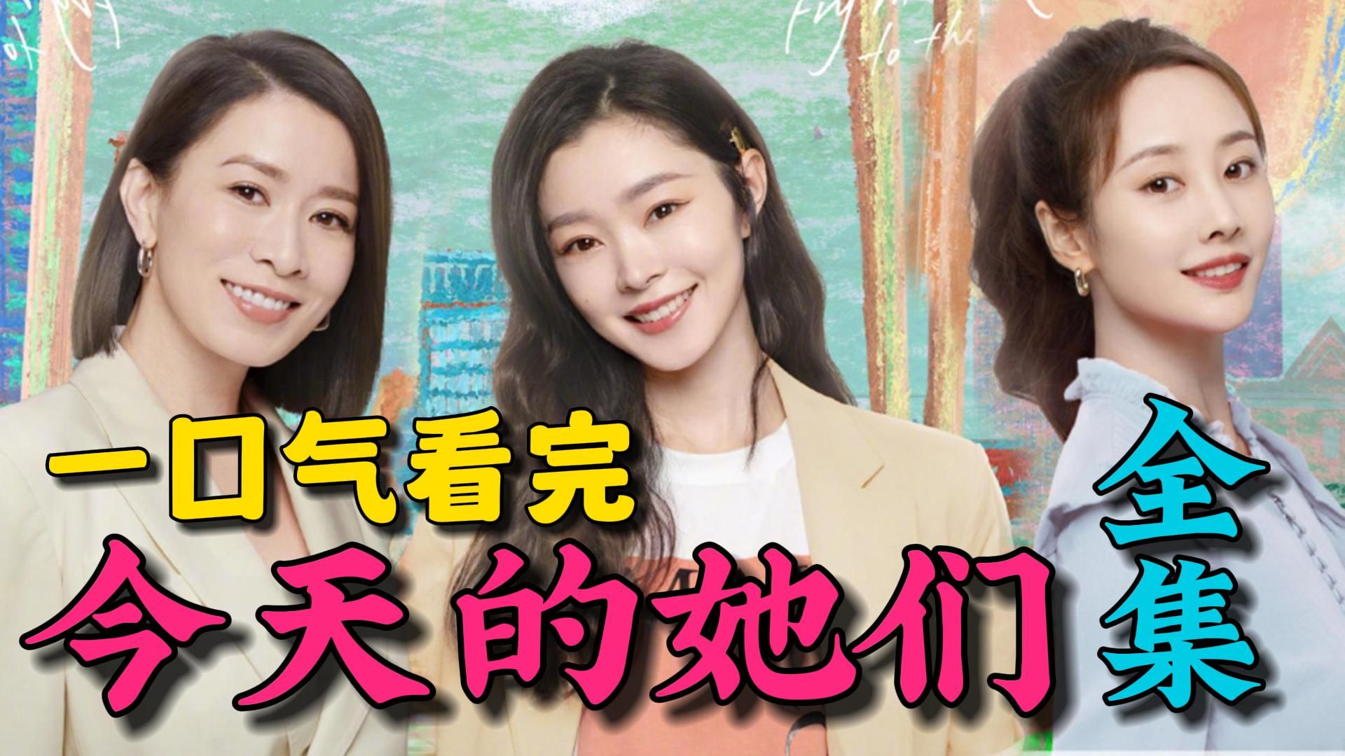 一口气看完《今天的她们》全集:宋轶佘诗曼李纯主演!