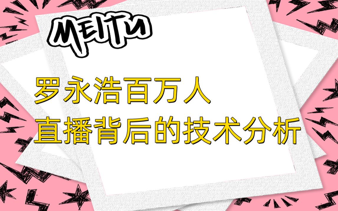 罗永浩百万人直播背后的技术分析哔哩哔哩bilibili