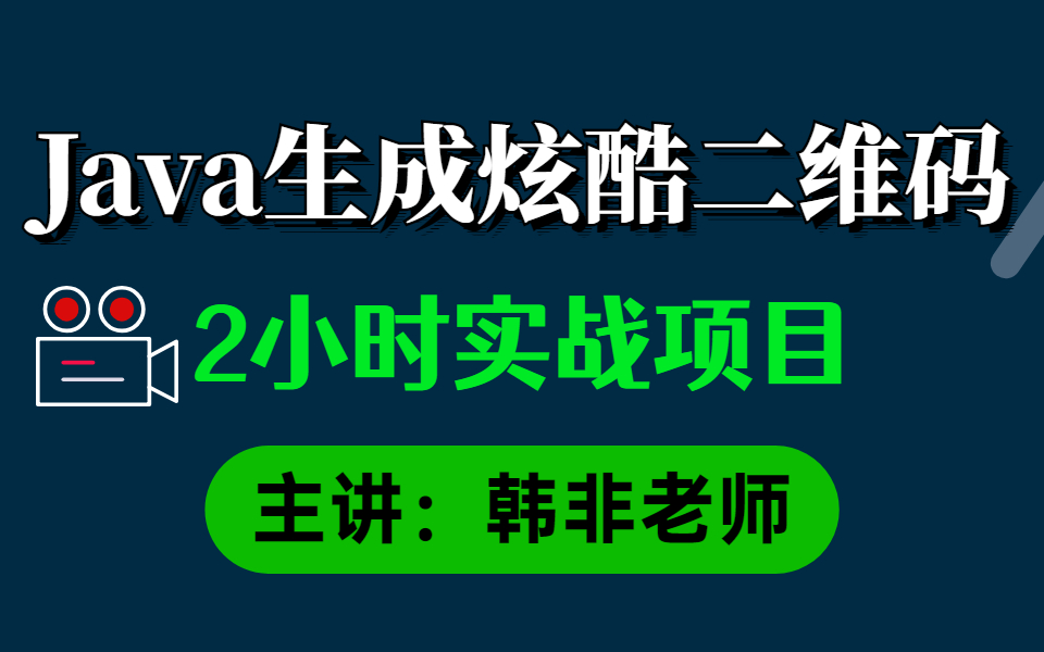 手机扫描的二维码是如何生成的?2小时教你用Java生成酷炫二维码哔哩哔哩bilibili