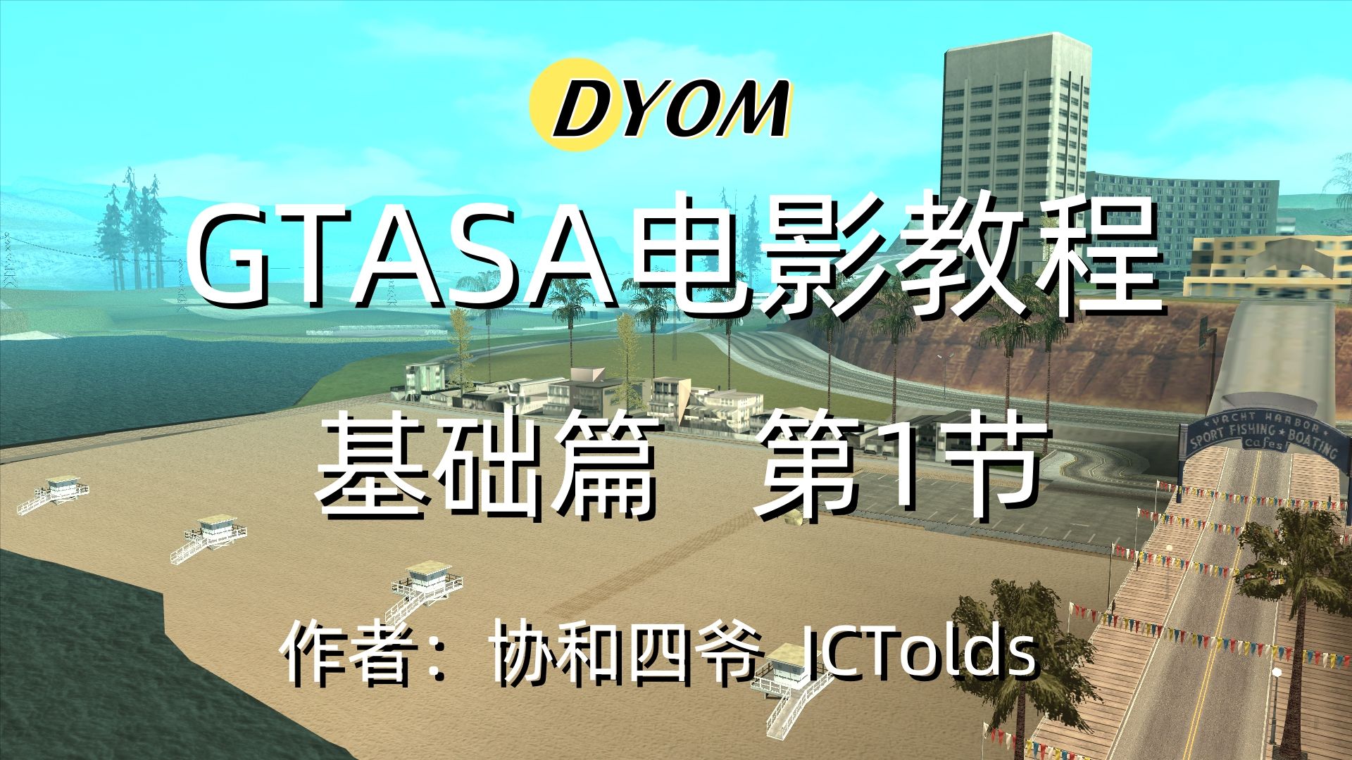 【干货教程】手把手教会你制作gtasa电影 基础篇 第1节(dyom教程)