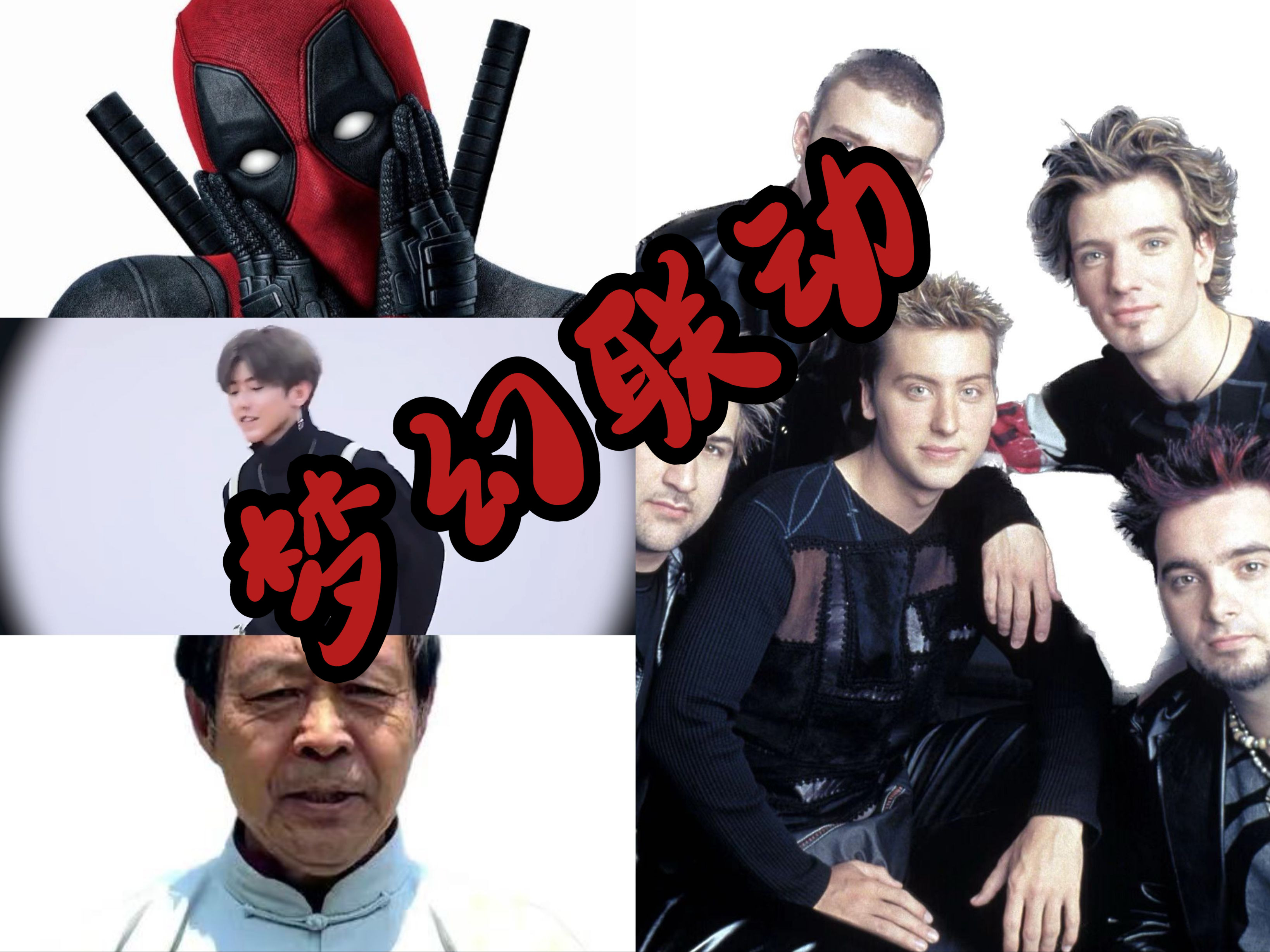 坟头蹦迪之梦幻联动!真的是你呀?