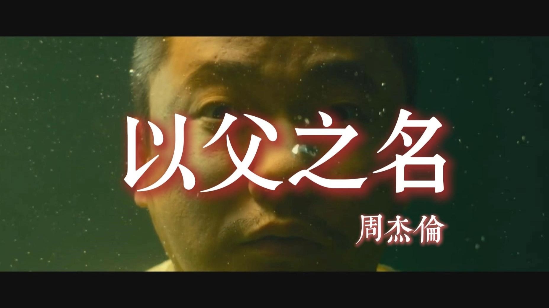 【误杀3】以父之名