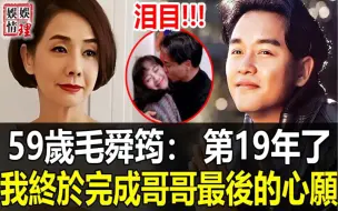 Download Video: 时隔19年，毛舜筠终于不再隐瞒！含泪公开张国荣死前最后心愿！万万没想到竟如此令人震惊！原来我们全被骗了！【娱情娱理】