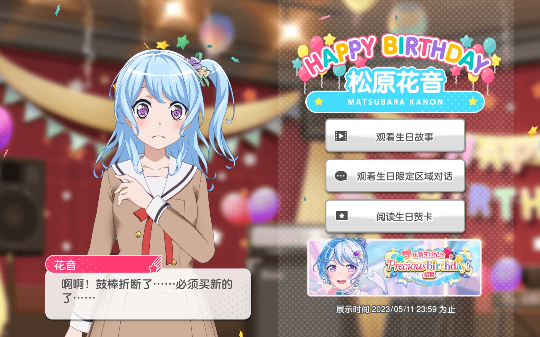 【bang dream】国服松原花音生日语音