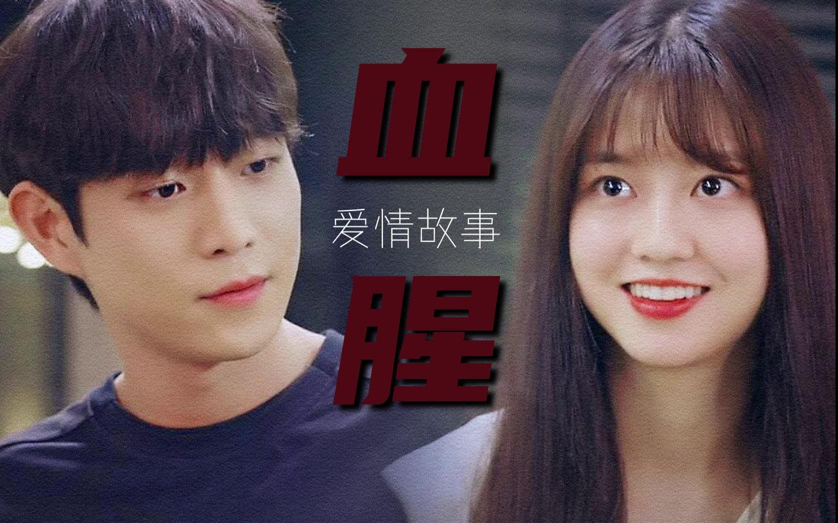 【顶楼 | 西米露】血腥爱情故事 · 金永大72裴露娜