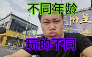 Download Video: 我勒个大去！看看不同年龄都在玩什么？！