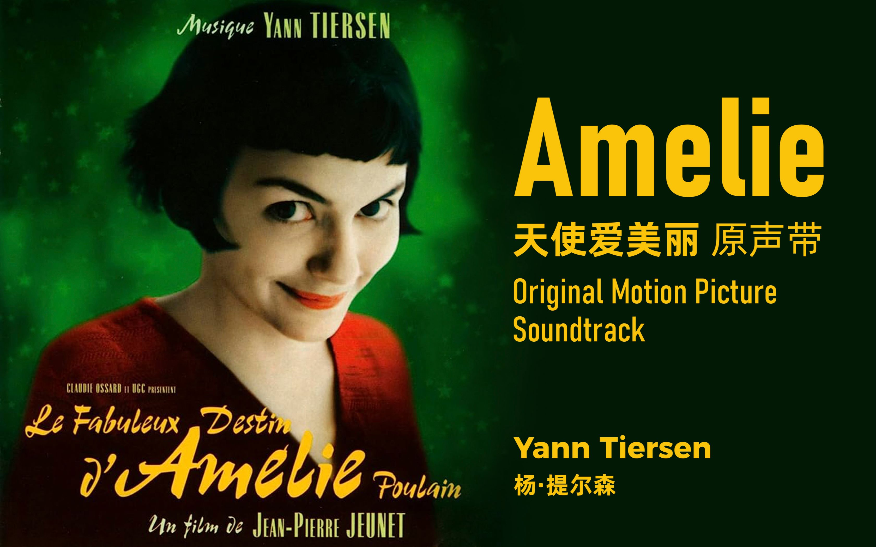 【ost】天使爱美丽 amelie | 电影原声带 original soundtrack | 杨
