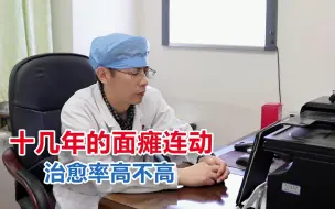 下载视频: 十几年的面瘫还有连带运动 治愈率高不高