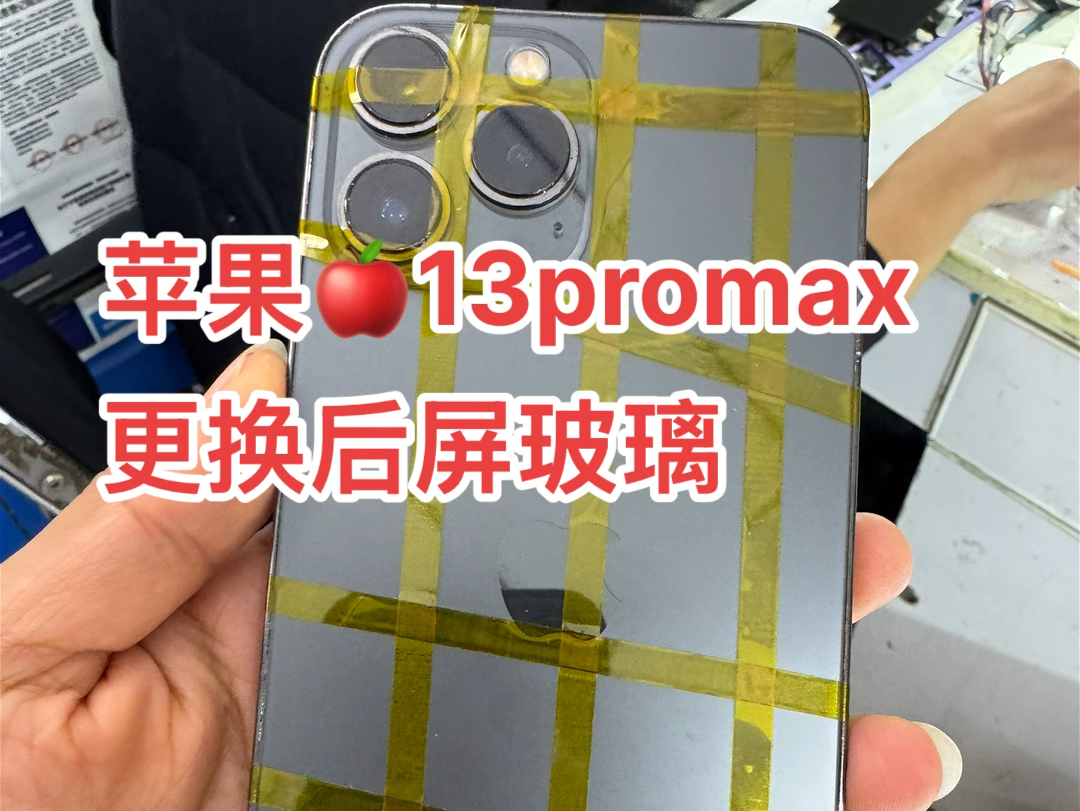 苹果𐟍Ž13promax更换后屏玻璃哔哩哔哩bilibili