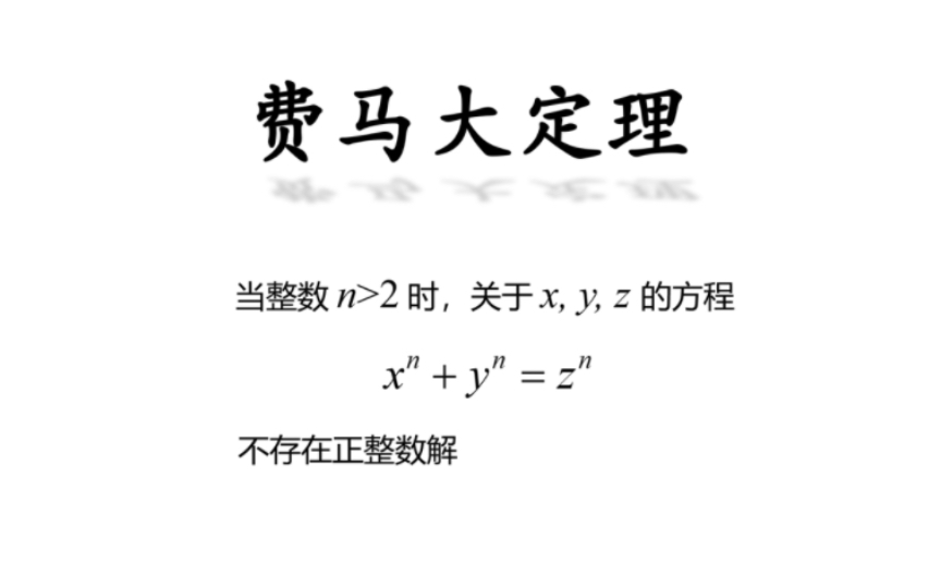 [图]证明费马大定理（下）：见证一段跌宕起伏的数学史