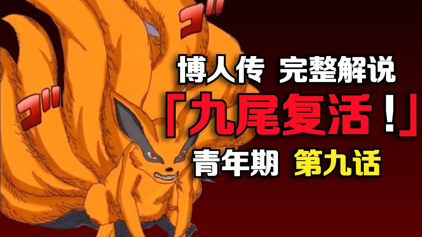 九尾打赢复活赛!木叶村差点又被痛苦!火影《博人传》最新剧情解说!