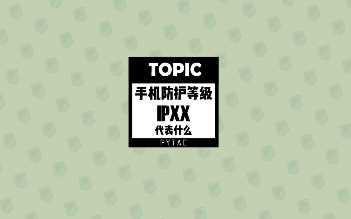 手机防水防护等级IPXX是什么[FYTAC TOPIC]哔哩哔哩bilibili