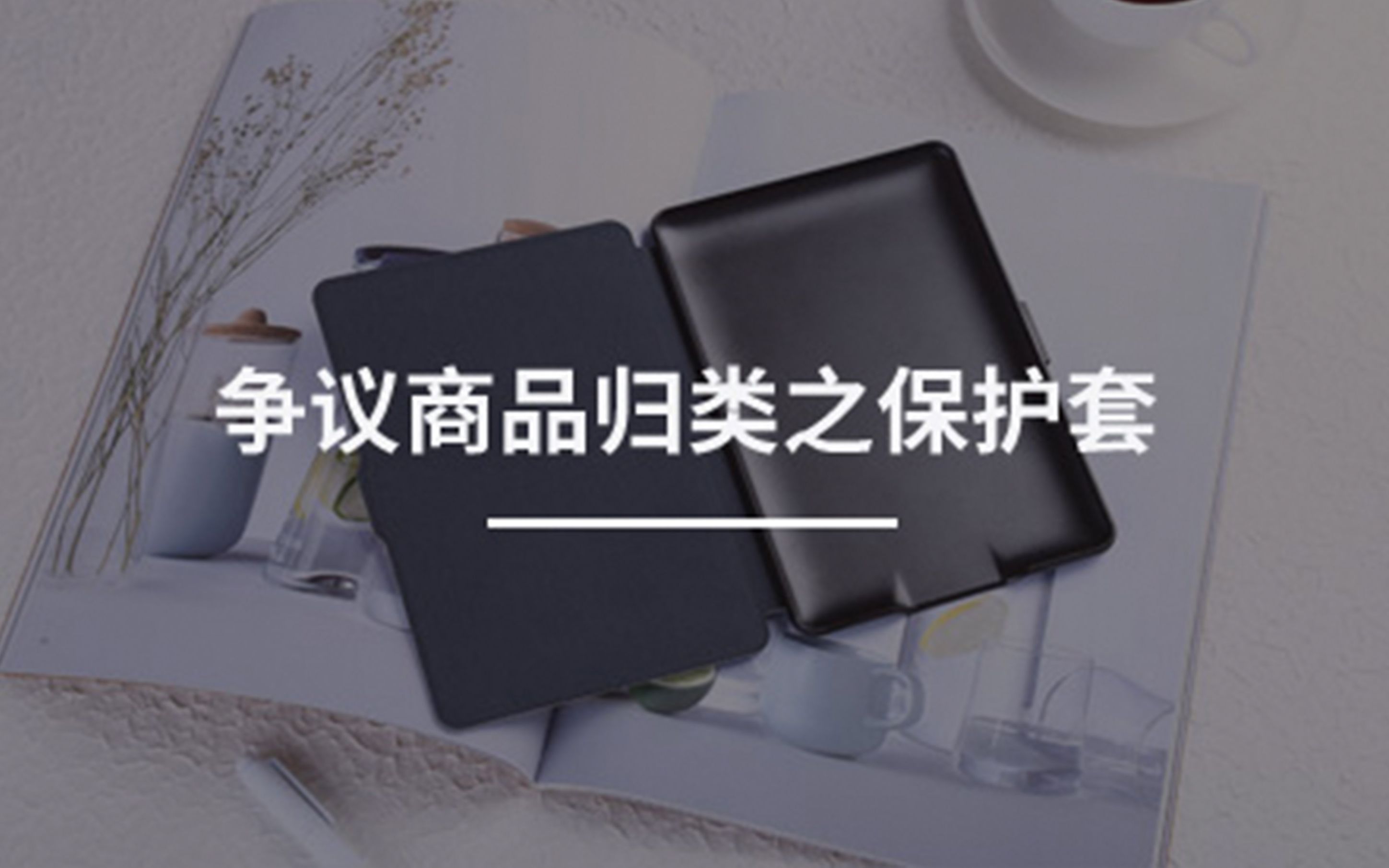 争议商品归类之保护套吴瑕哔哩哔哩bilibili