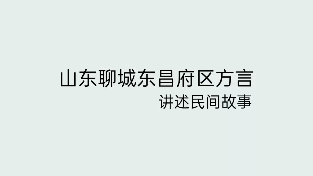 [图]【方言】山东聊城方言讲述民间故事（玉酒虫）