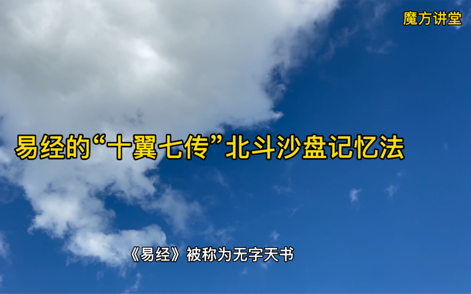 [图]孔子为《易经》作十翼，可以用十翼七传或用这七个关键字来记忆。