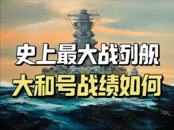 下载视频: 人类史上最大战列舰，日本“大和号”的二战战绩如何？