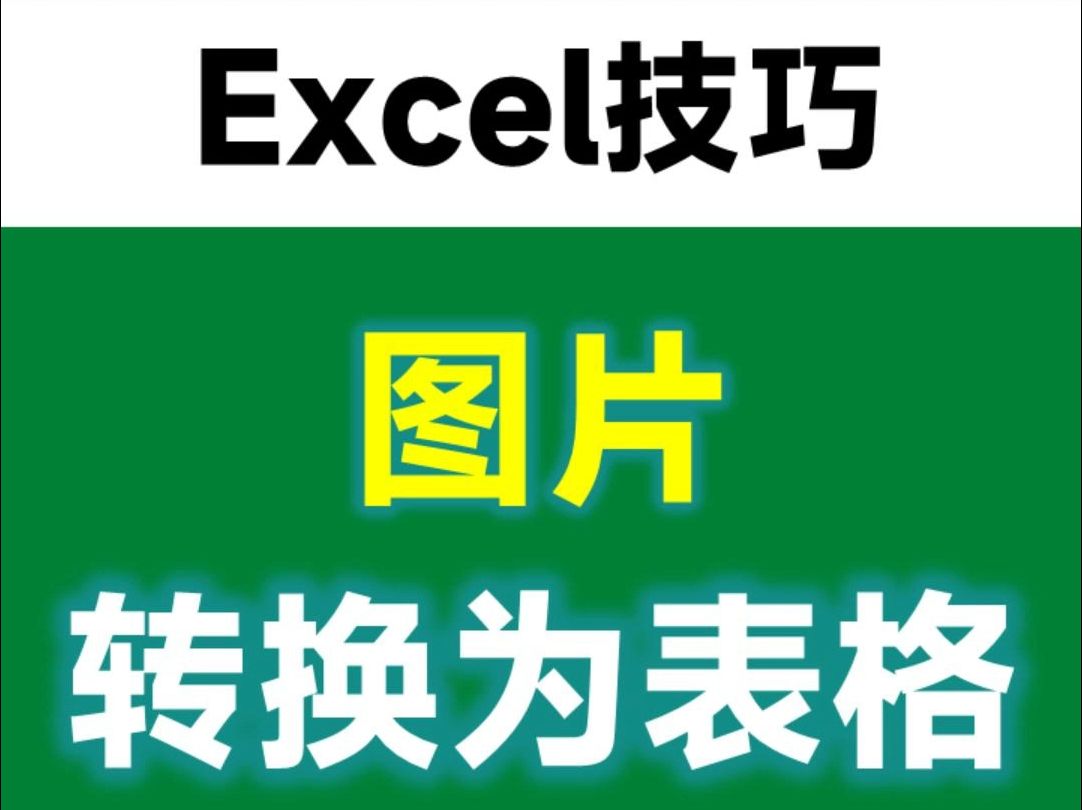 DeepSeek将图片转换为Excel表格哔哩哔哩bilibili