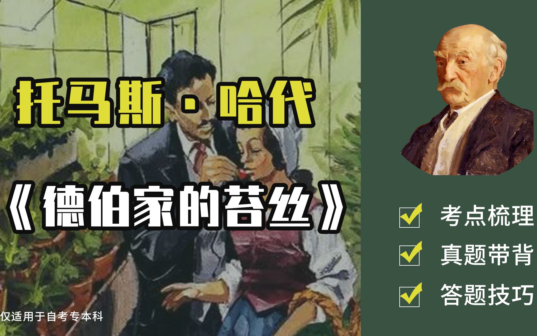 外国文学|【托马斯ⷥ“ˆ代】|《德伯家的苔丝》考点梳理【自考】哔哩哔哩bilibili