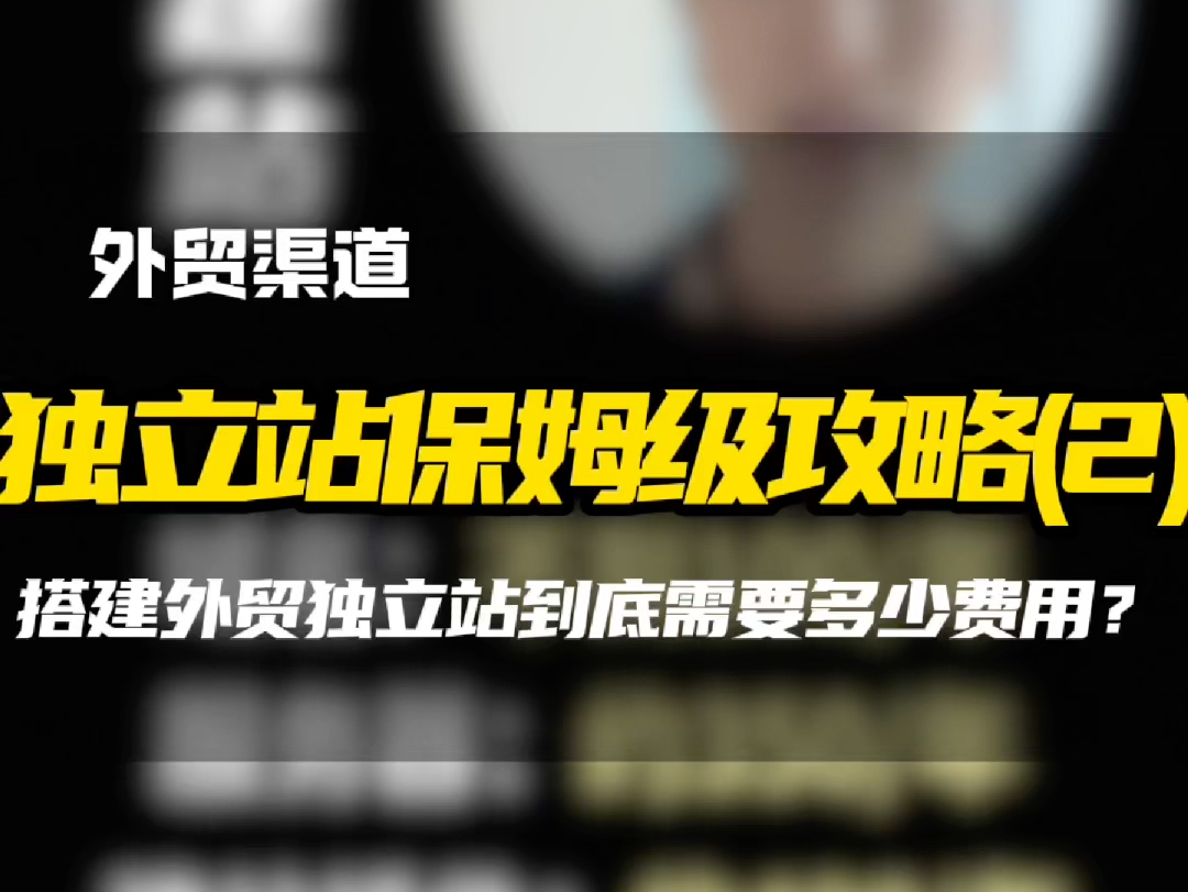 有外贸独立站保姆级攻略来了!第二期:建站成本是多少?#外贸独立站 #独立站搭建费用 #青岛外贸 #阿里青岛外贸顾问獬豸 #阿里国际站小二獬豸哔哩哔...