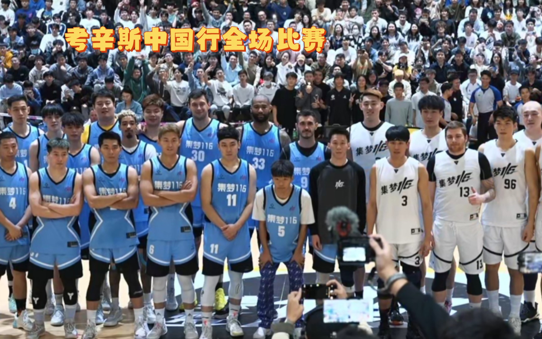 nba超级中锋考辛斯中国行联手slim和杭州sc程鑫凯进行全场比赛.