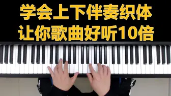 Download Video: 钢琴教学：学会上下伴奏织体让你歌曲好听10倍