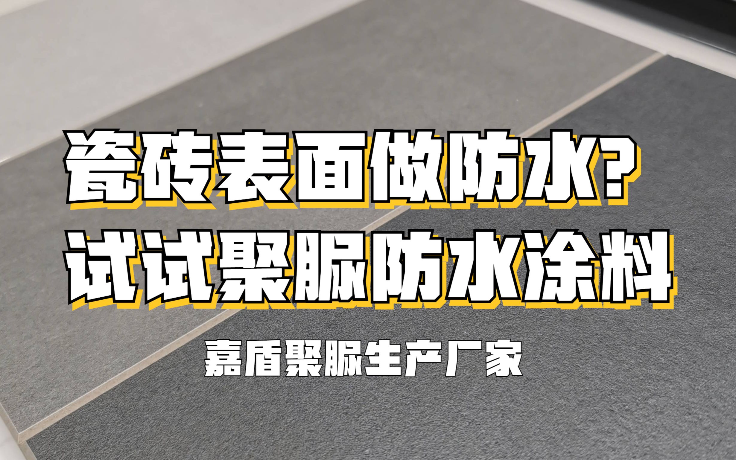 在瓷砖上可以直接做聚脲防水涂层吗?哔哩哔哩bilibili