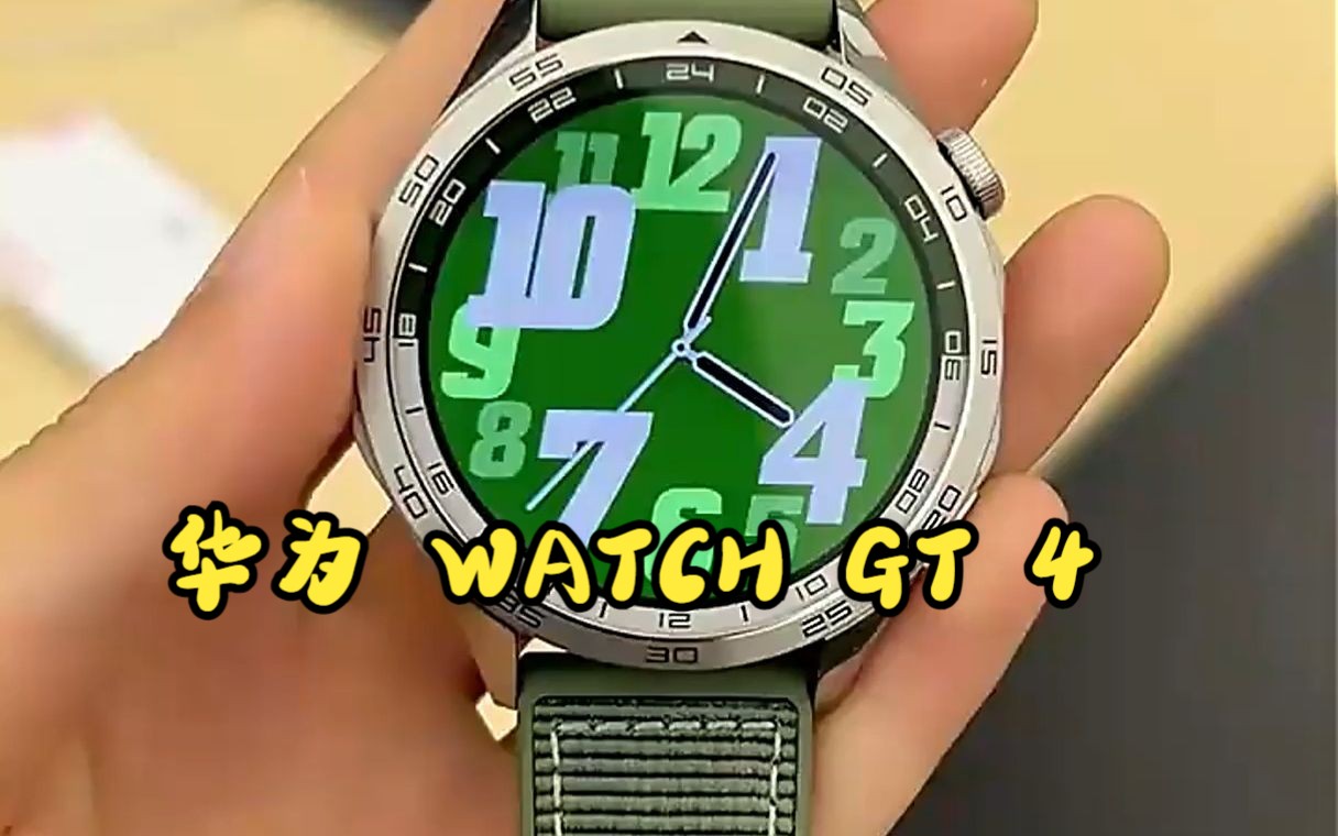 泰裤辣,华为watch gt4,完全不比绿水鬼差!