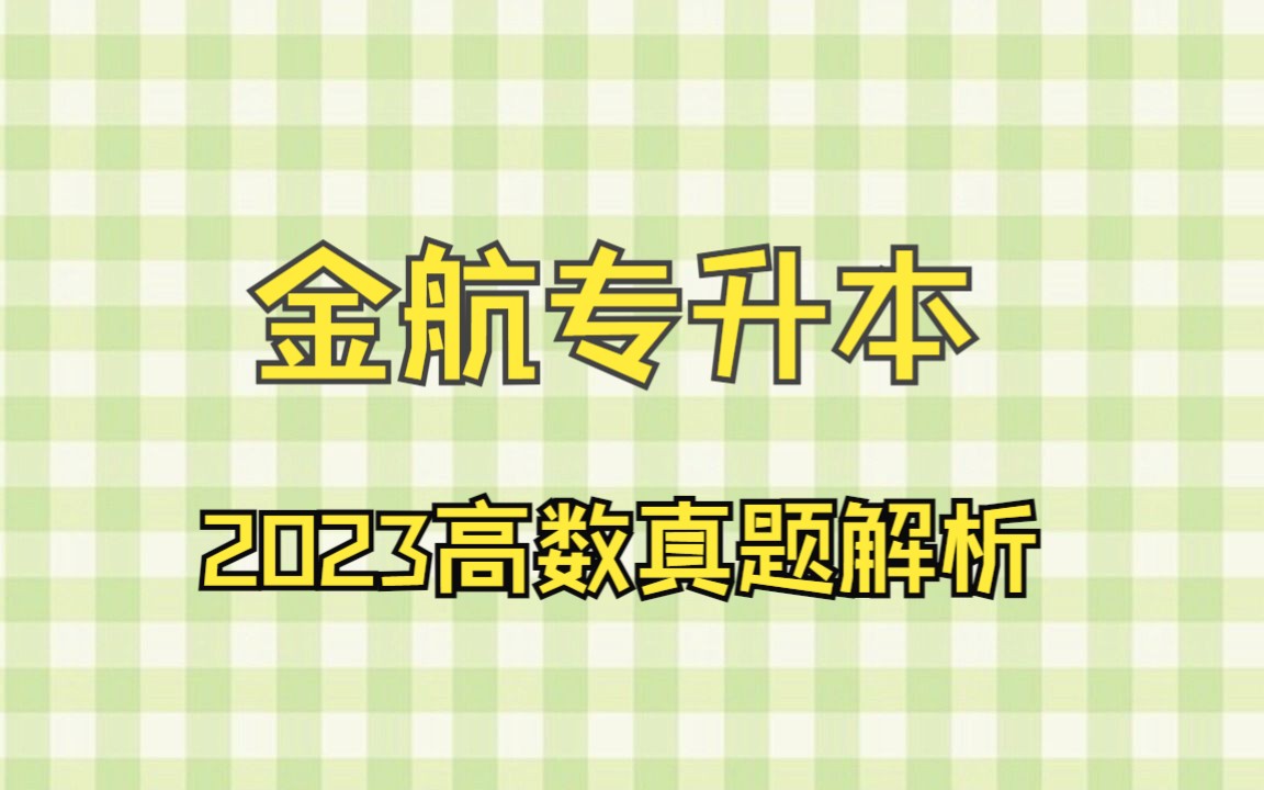 金航教育2023黑龙江统招专升本高数真题解析哔哩哔哩bilibili