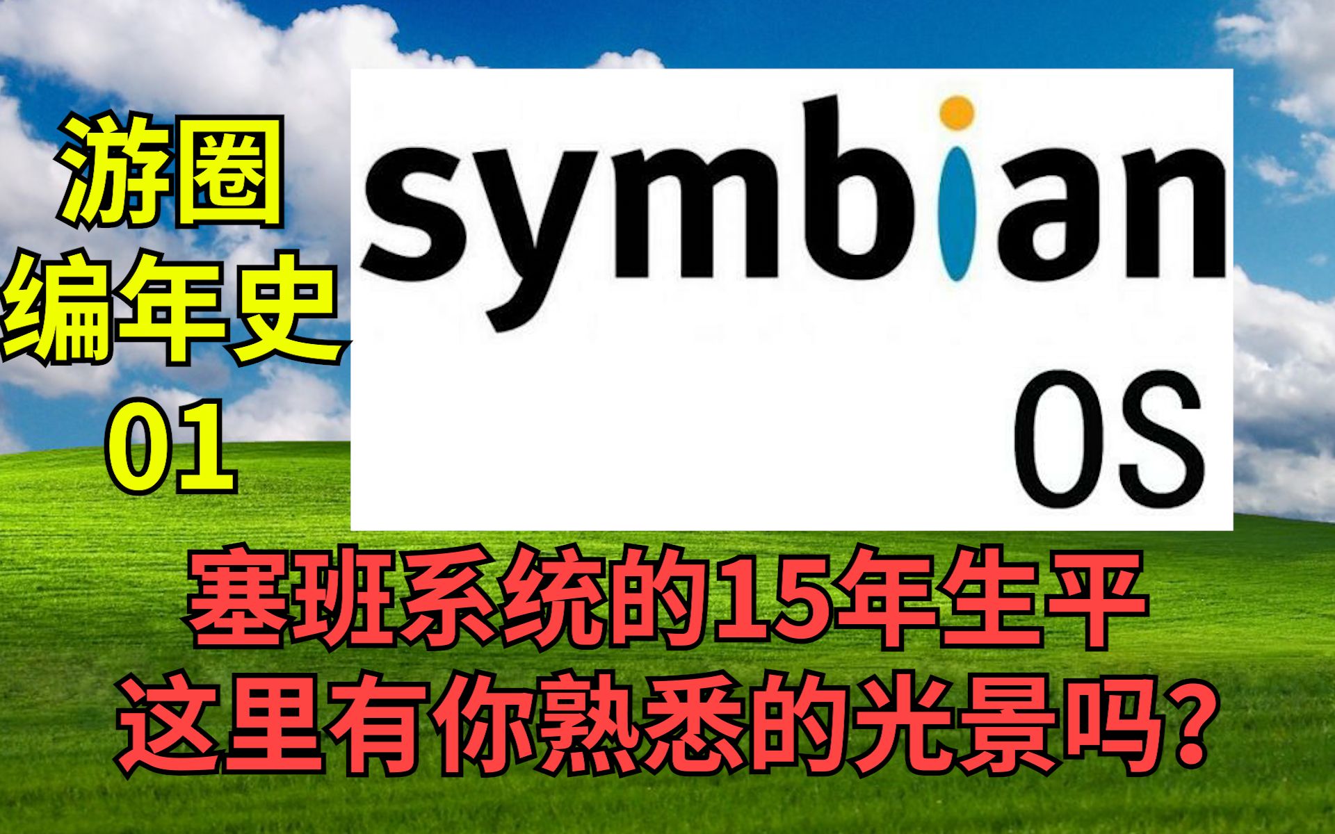 从按键机到达智能机的桥梁,塞班系统的生平.【游圈编年史01】哔哩哔哩bilibili