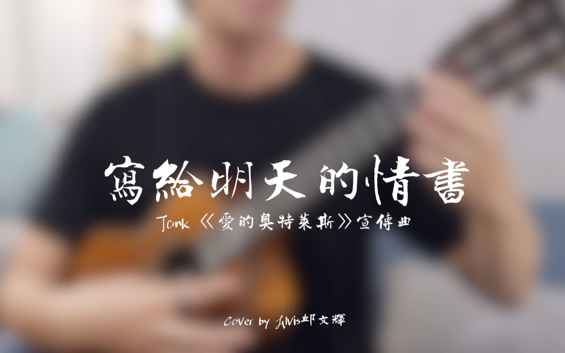 [图]Tank【写给明天的情书】尤克里里指弹Ukulele Fingerstyle Cover by Alvis邱文辉