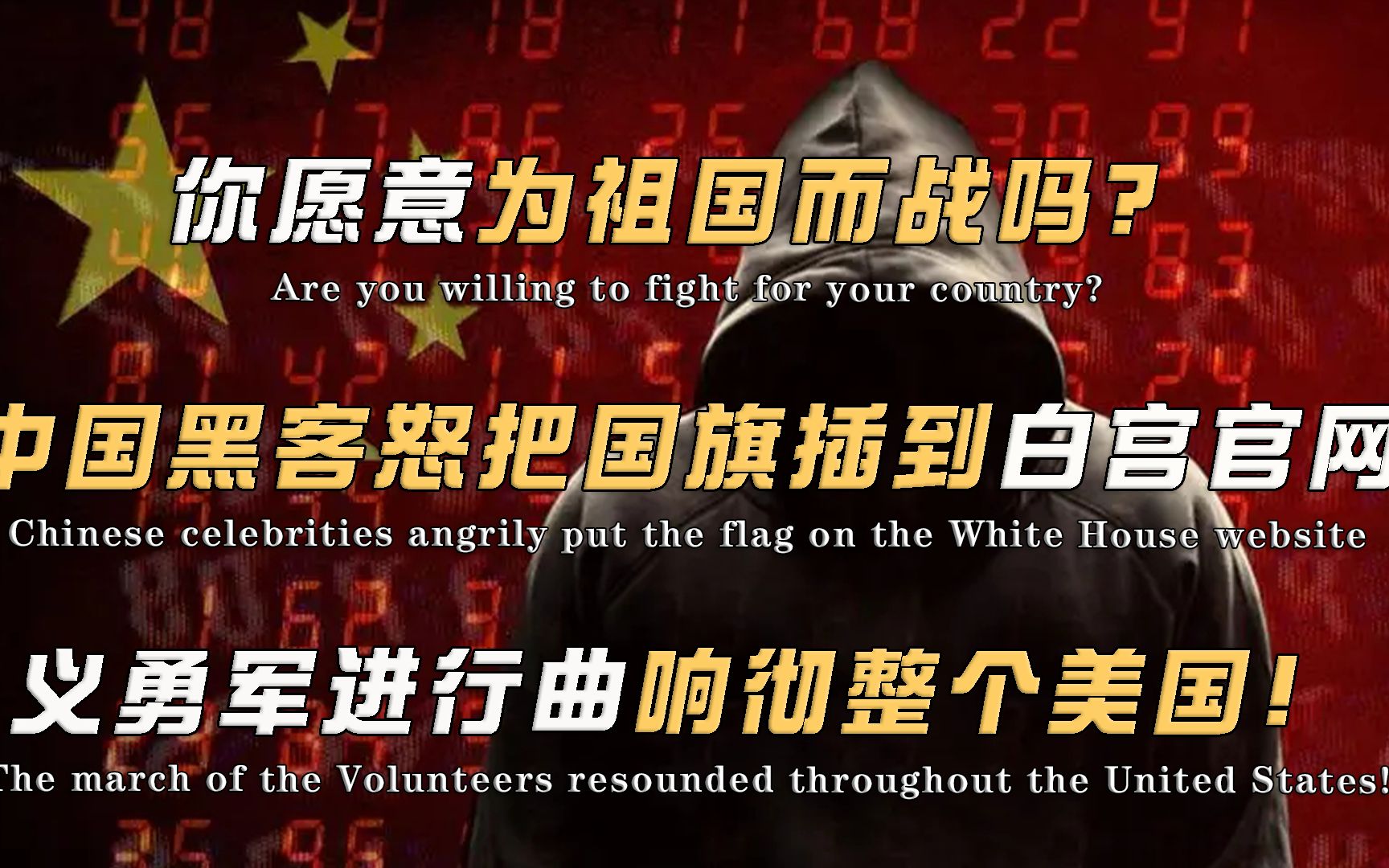 你愿意为国而战吗?中国黑客怒把国旗插到白宫官网,国歌响彻美国!哔哩哔哩bilibili