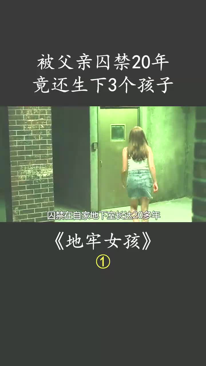 真实事件改编,女孩被囚禁密室二十年,还被迫生下三个孩子 #地牢女孩 #犯罪电影 #密室囚禁 #影视电影解说 (1)哔哩哔哩bilibili